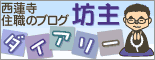 西蓮寺住職のブログ[坊主ダイアリー]