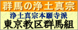 群馬の浄土真宗 - 浄土真宗本願寺派 東京教区群馬組