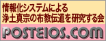 情報化システムによる浄土真宗の布教伝道を研究する会[POSTEIOS研究会]