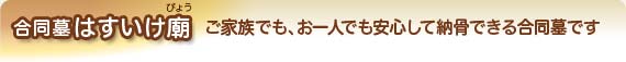 合同墓はすいけ廟：ご家族でもお一人でも安心して納骨できる合同墓です