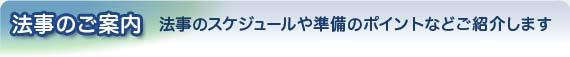 法事のご案内：法事のスケジュールや準備のポイントなどお知らせします