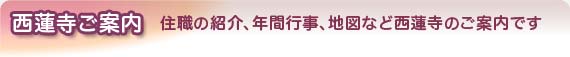 西蓮寺ご案内：住職の紹介、年間行事、地図など西蓮寺のご案内です